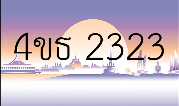 4ขธ 2323
